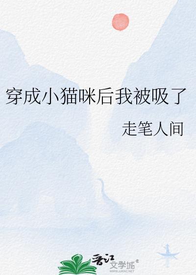 穿成小猫咪后我被吸了在线阅读免费