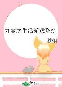 九零之生活游戏系统TXT