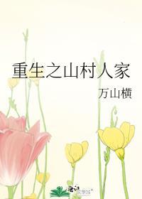 重生之山村人家晋江