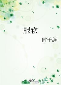 服软时千辞TXT
