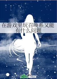 可以玩召唤流的单机