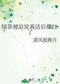 绿茶喊话