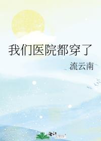 医院穿的衣服