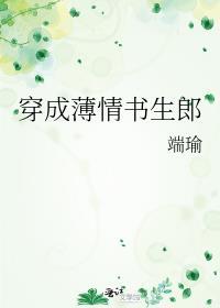 薄情书生写的