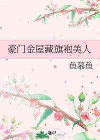 豪门华屋与旗袍美人双洁吗
