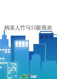 和死对头AA恋了(丹锦)