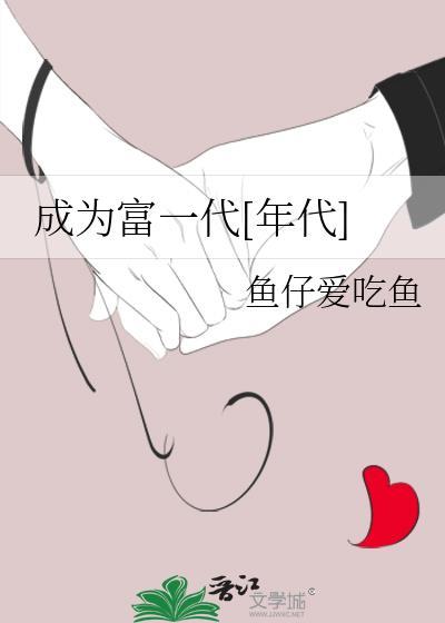 成了富一代