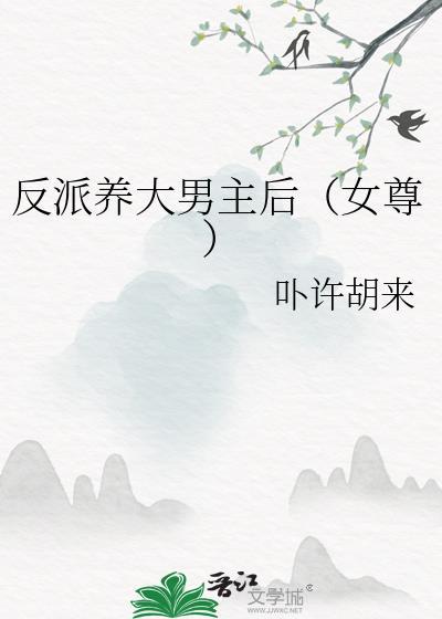 反派是女主养大的
