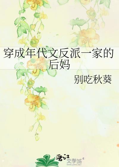 穿成年代文反派一家的后妈简介