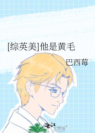 综英美他是黄毛百度