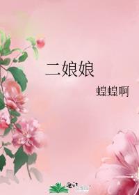二娘娘重生系列