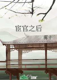 宦官之后前一句