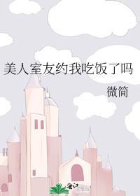 美人室友约我吃饭了吗全文免费阅读