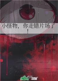 小怪物你走错片场了百度