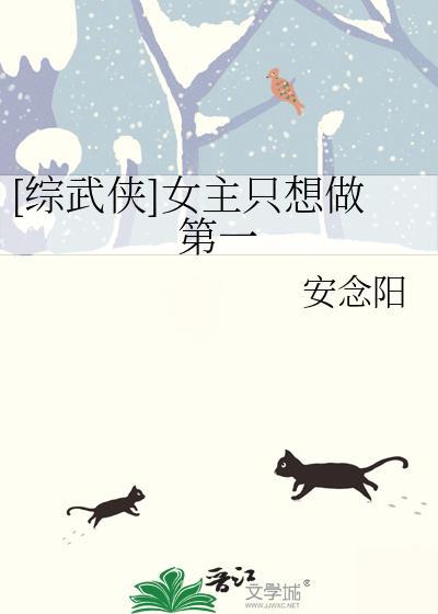 综武侠女主只想做第一免费