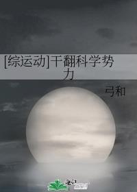 综运动干翻科学势力格格党