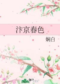 汴京春色喻姝魏召南