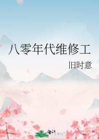 八零后修道记百科