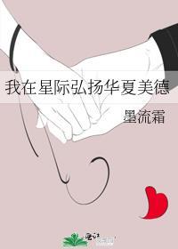 我在星际弘扬华夏美德全文免费阅读