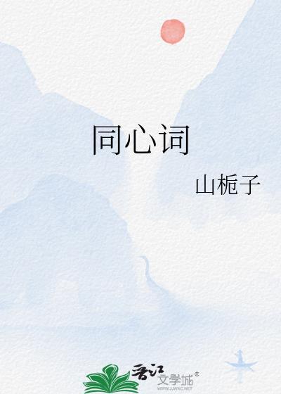 同心词山栀子txt百度