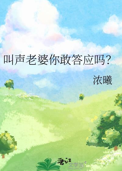 叫声老婆你敢答应吗 浓曦