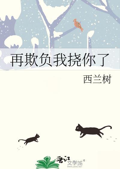 我在欺负你啊