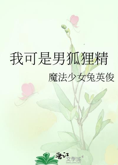 幼崽期的邪恶魔王抢我小饼干笔趣阁