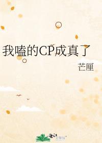 我嗑的cp成真了葫芦酱免费阅读