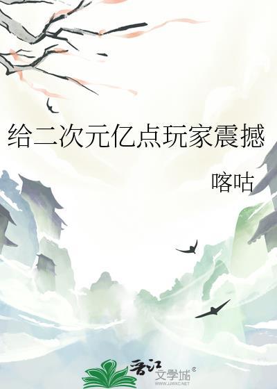 十大二次元游戏