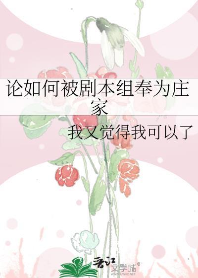 论如何被剧本组奉为庄家笔趣阁