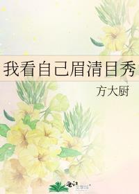 眉清目秀是什么歌