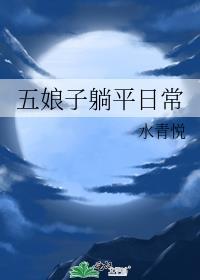 五娘子躺平日常 作者水青悦