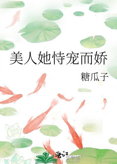 娇宠美人小