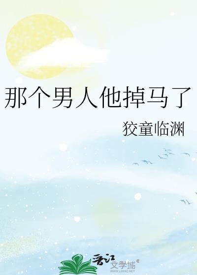 综那个男人掉马了