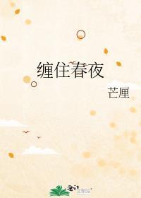 缠住春风吻住我吗是什么歌