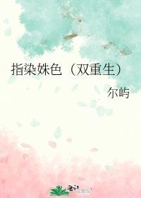 指染成婚免费阅读