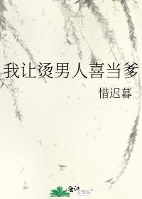 我让烫男人喜当爹笔趣阁