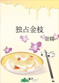 独占金枝漫漫步归书评