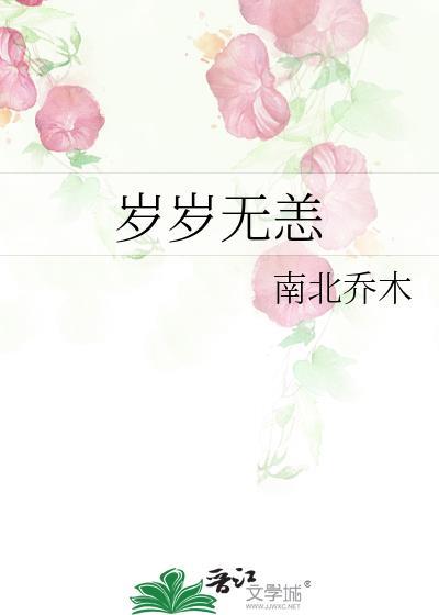 岁岁无恙的