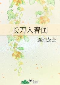 长刀入春闺免费笔趣阁