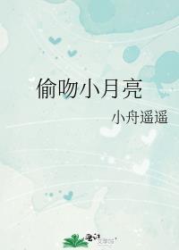 偷吻月亮全文阅读免费无防盗