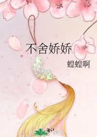 不舍娇娇好看吗