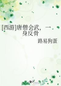 一身反骨