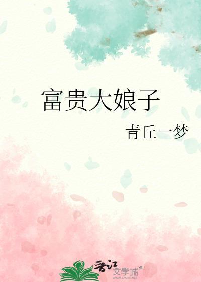 富贵辣娘子