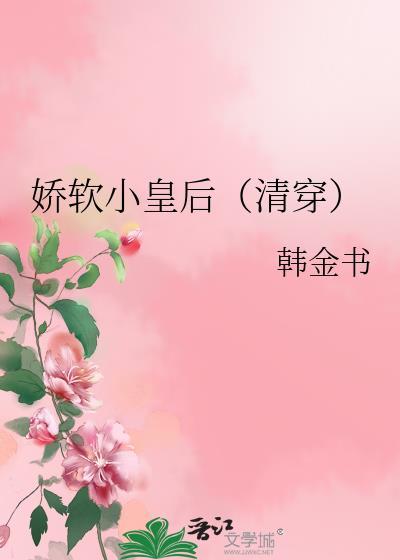 娇软小皇后清穿韩金书