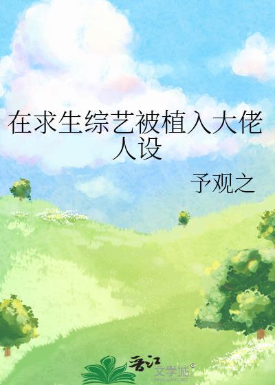 在求生节目被迫开挂