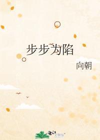 步步为陷 依秀那答儿