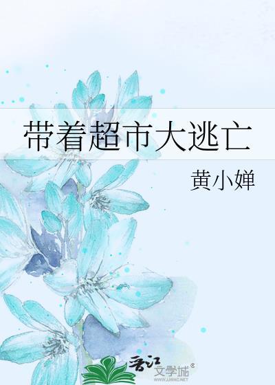 带着大型超市穿越