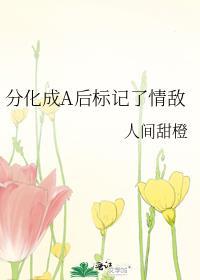 分化成A后标记了情敌百度