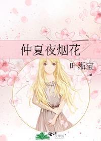 仲夏夜的party tonight